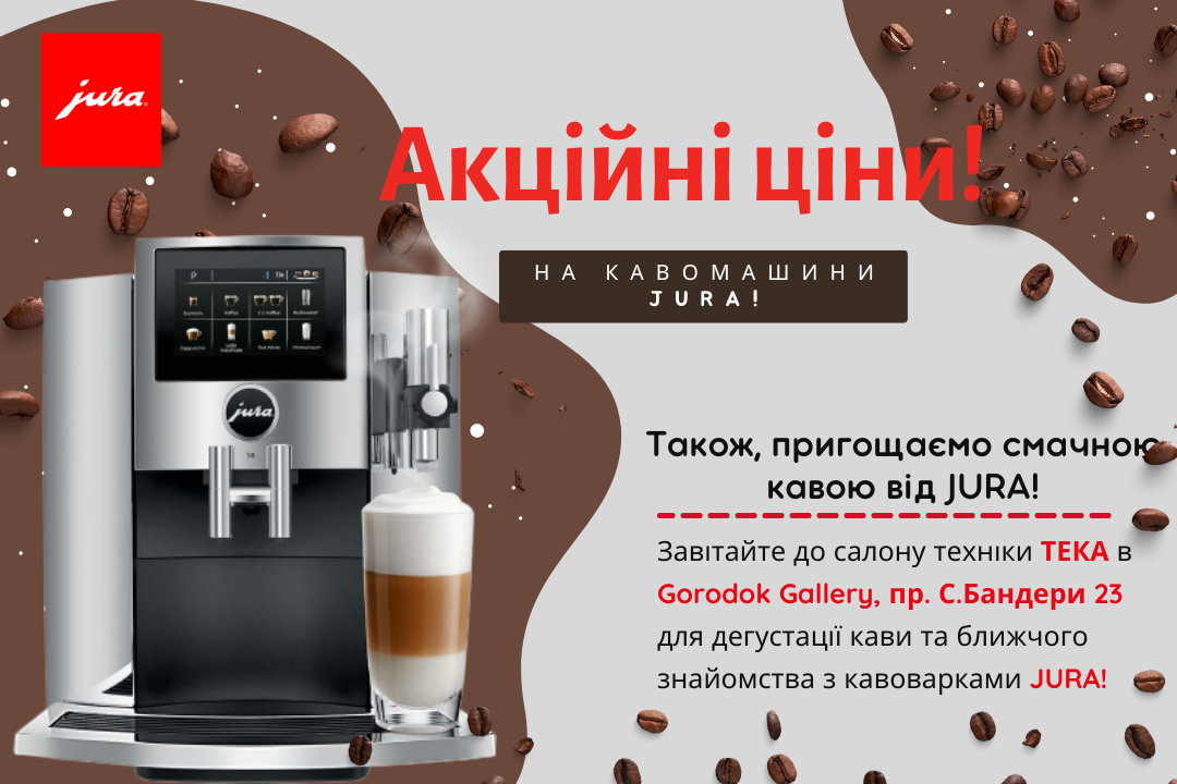 Фото - Акция на кофемашины ТМ JURA и бесплатная дегустация кофе!